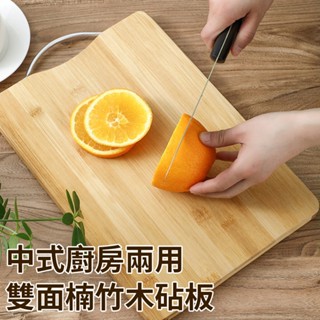 臺灣現貨（隔日出貨）【ENNE】中式廚房菜板/兩用雙面楠竹木砧板(K0176-A)