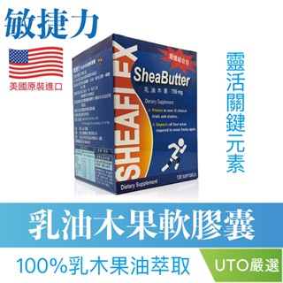 ＵＴＯ｜敏捷力 乳油木果液態軟膠囊 美國原裝進口/保證公司貨