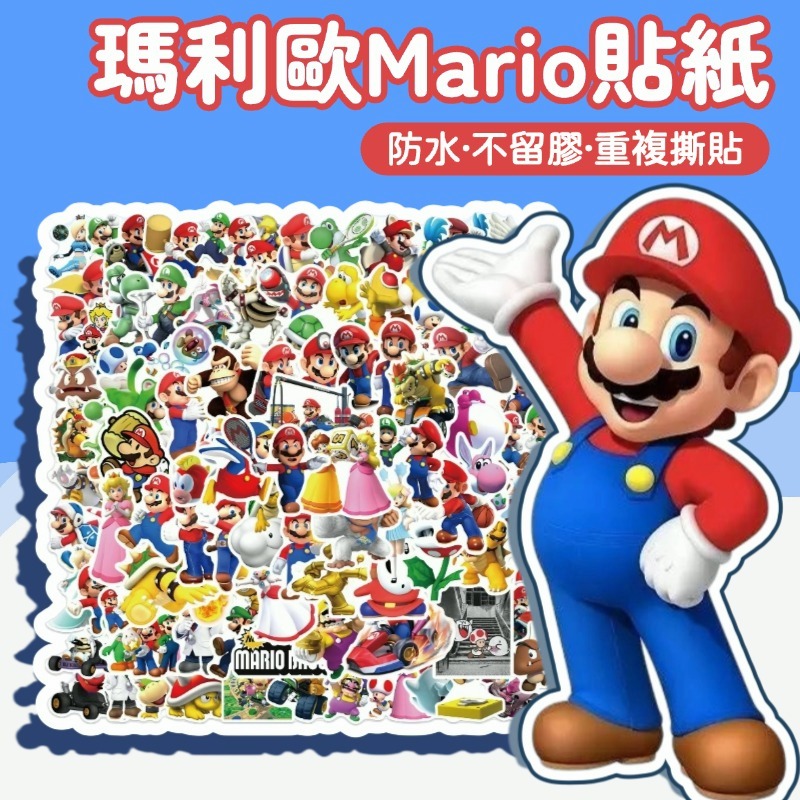 「全館💥買100張送100張」瑪利歐貼紙 super Mario 貼紙 遊戲貼紙 卡通貼紙 防水貼紙 行李箱貼紙 車