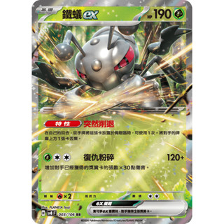 PTCG 寶可夢卡牌『鐵蟻ex』RR 閃卡 中文版 SV8F
