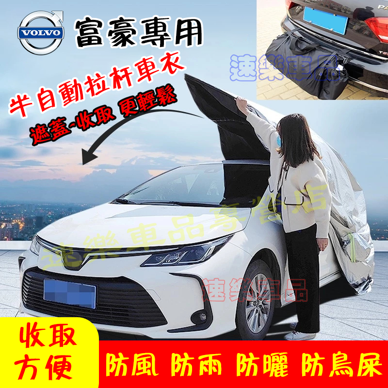 車型客製 富豪車衣 半自動拉桿設計 汽車車罩 遮陽罩防塵罩適用XC60 XC40 V40 XC90 V60 S60