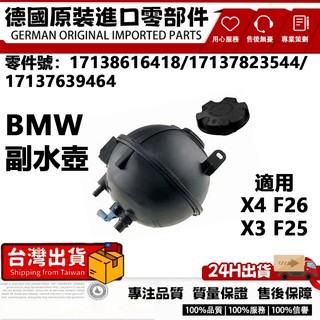 適用BMW F26 F25 E70 X4 副水壺 副水箱 備水桶 副水桶 17138616418 17137823544