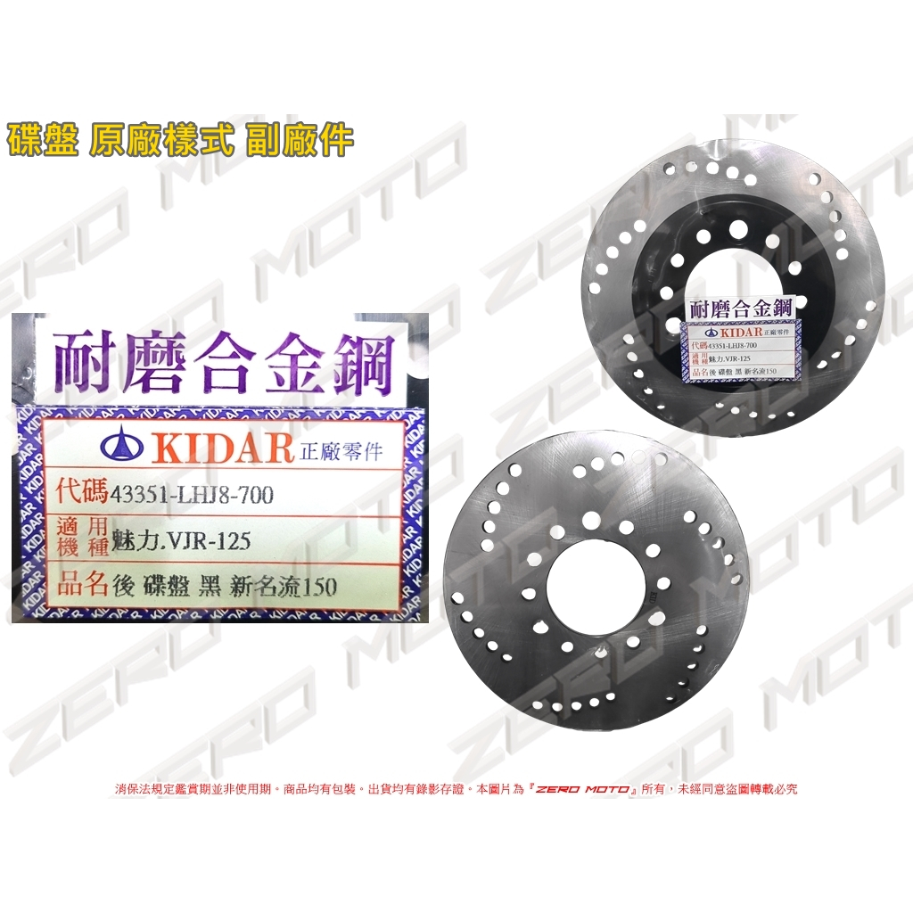 ZeroMoto☆(LHJ8) MANY125,VJR125,新名流150 後碟 碟盤 原廠樣式 副廠件