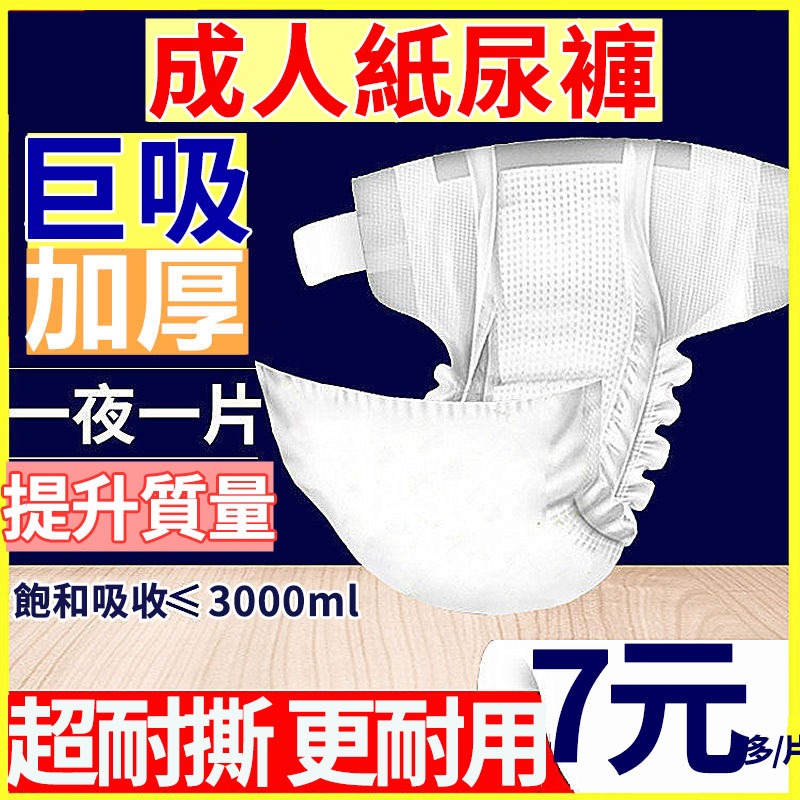 【現貨12H出貨】黏貼式 粘貼型 成人紙尿褲 尿片 紙尿布 成人尿片 成人用品 重度患者成人尿褲 老年人尿不濕 立體護圍