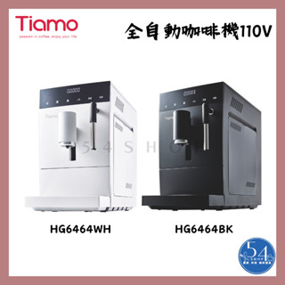 【54SHOP】Tiamo 義式全自動咖啡機 110V (HG6464) 全自動濃縮咖啡機 義式咖啡機