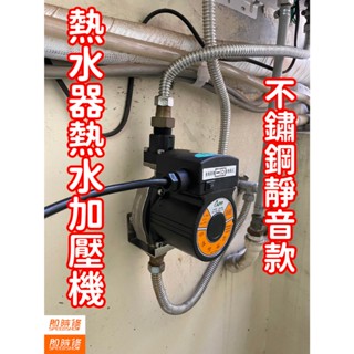 【臺中到府含安裝】JA-80S 熱水器加壓馬達 不鏽鋼熱水器前端加壓泵 小蝸牛 熱水加壓機 熱水加壓馬達