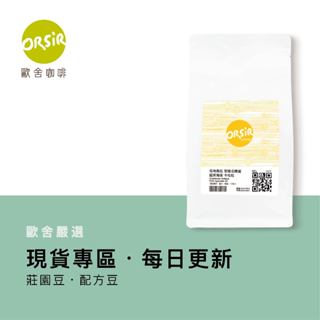 【ORSiR 歐舍咖啡】莊園精品咖啡豆 現貨 [買兩件折100] 半磅 咖啡豆 售價已折 | 手沖 下午茶