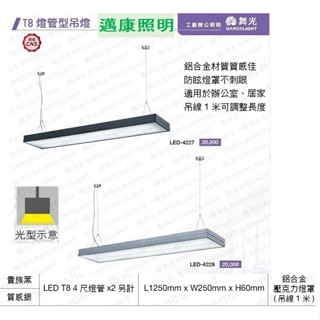 舞光 LED吊燈 4尺T8雙管防眩吊燈 貴族黑 質感銀 材質鋁合金 壓克力燈罩 吊線100CM