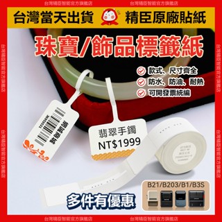 精臣B31 B21pro B21S B1 K3珠寶標籤貼紙 防水防油 白飾品 雙排珠寶 手串標籤 手鏈標籤紙 飾品標籤貼