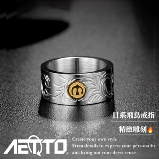 𝑨𝑬𝑻𝑻𝑶 日系飛鳥戒指 精緻雕刻🔥復古 點金 原宿風 太陽飛鳥 日系戒指 戒指 鈦鋼戒指 鋼戒指 男生戒指 女生戒指