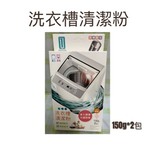現貨 洗衣槽清潔粉 清潔粉 洗衣槽清潔劑 洗衣機清潔劑 洗衣精清潔粉 洗衣槽清洗劑 洗衣槽去汙劑 洗槽劑 洗衣機洗淨劑