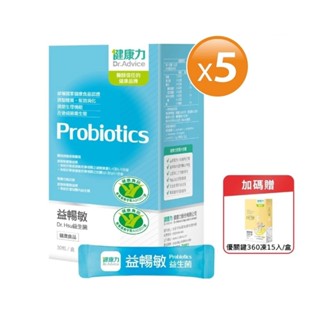【健康力】益暢敏粉末益生菌30包x5盒加贈優關鍵凍15入 官方直營/益生菌/健康雙認證/調整過敏體質/幫助腸胃改善