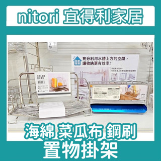 極簡代購 nitori宜得利家居 海綿置架 水槽用海綿置架 海綿掛架 菜瓜布架 瀝水架 不鏽鋼掛架 收納架 置物架