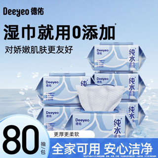 [現貨]德佑純水80抽濕巾寶寶手口濕紙巾大包裝女性敏感肌可用