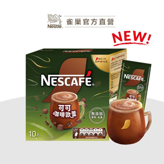 【雀巢】雀巢可可咖啡歐蕾10入 超級新品