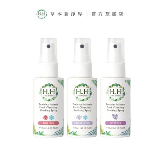 HH私密潔淨舒緩噴霧(50ml)3入【淡雅花香系列】