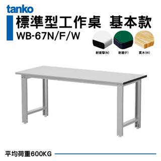 天鋼 標準型工作桌 基本款 作業桌 WB-67N/F/W 耐衝擊/耐磨/實木桌面 作業桌 工作桌 書桌 電腦桌 辦公桌