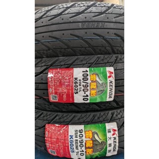 臺製建大輪胎 kenda k6025 雷龍胎8層強體胎 晴雨胎 通勤耐磨款 90/90-10 100/90-10
