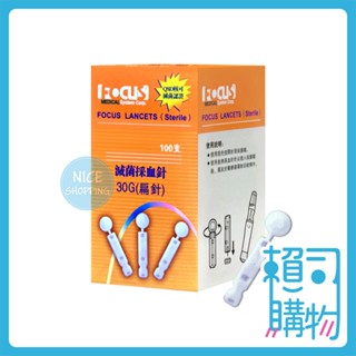 Focus 富廣 滅菌採血針 30G 羅氏血糖機適用 扁式採血針 採血扁針 採血針【賴司購物】