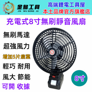 臺灣8H到貨 免運 牧田款18v 無刷8吋電風扇 靜音風扇 AC/DC兩用風扇【金烏工具】USB風扇 充電風扇 戶外便攜