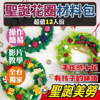 (發票)聖誕花圈材料包(12人份) 聖誕節diy 聖誕花圈diy材料包 聖誕花圈材料 聖誕diy【銅板價幼教福利社】