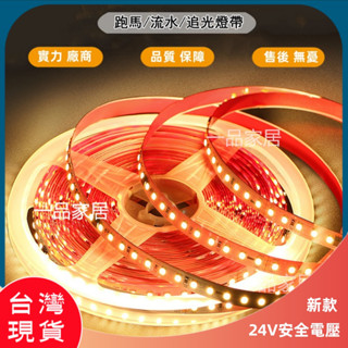 流水燈帶 LED追光跑馬流水燈帶 24V嵌入式 暗裝式 客廳 玄關 臥室 迴流燈帶 線條 1200燈珠軌道燈 帶背膠自粘