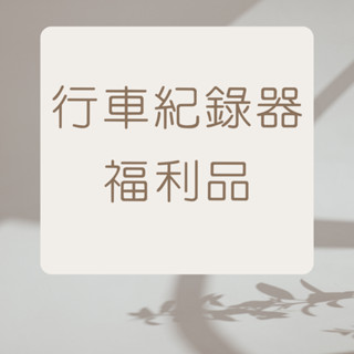 福利品 99%新 福利機 Mio C588T C595W 887 815 Caper S5+ S6+ 行車紀錄器