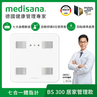 【德國 medisana】 七合一多功能體脂計 BS 300 - 白(家用、非醫療使用) 早安健康嚴選