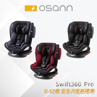 【Osann】Swift360 Pro安全汽座 (0-12歲 360度旋轉)