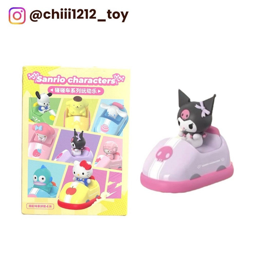 【三麗鷗 酷洛米】中國限定 Kuromi 碰碰車系列玩動樂 盒玩 盲盒 景品公仔 公仔 擺飾 收藏公仔 盲盒公仔 庫洛米