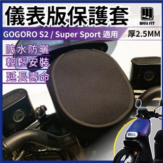 gogoro s2 儀表板 保護套 螢幕保護套 電動車儀錶板 機車螢幕 防水套 遮陽罩 防曬罩 防護罩 潛水布