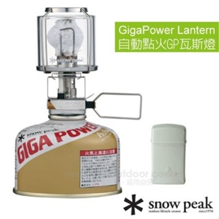 【日本 Snow Peak】自動點火小型瓦斯燈 露營燈 照明燈 最大輸出80W 適登山 露營 GL-100AR