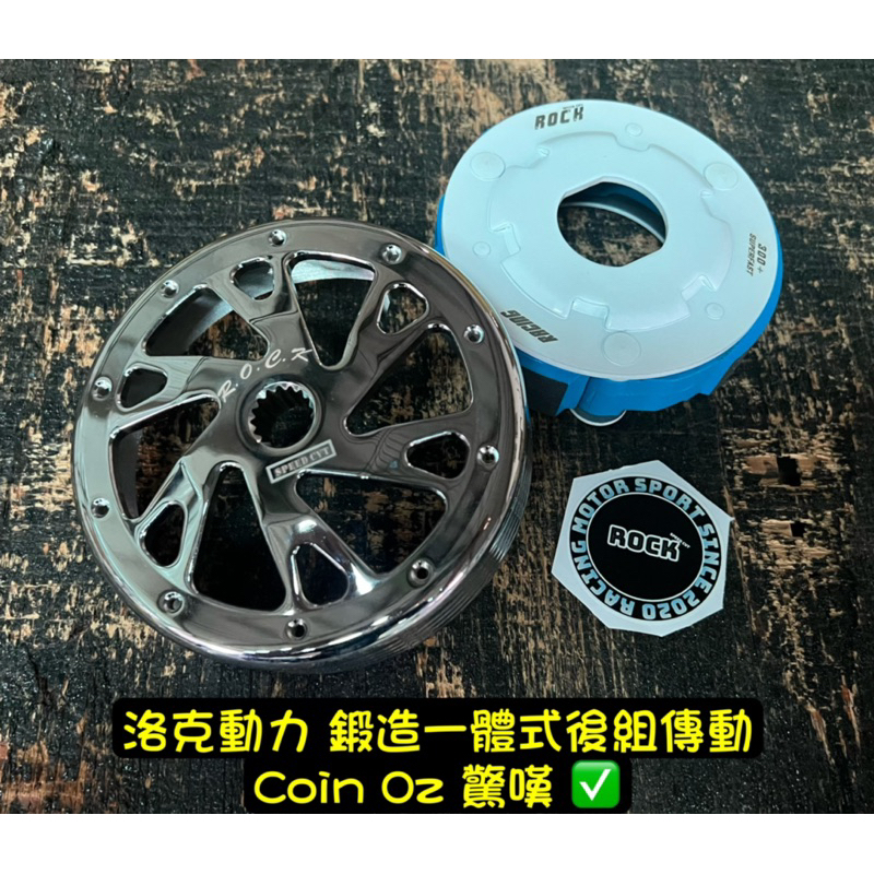 洛克動力 宏佳騰 coin 125 OZ 一體成型 改裝 鍛造 碗公 輕量化 離合器 （ 後組 傳動 半套 非 SCRK