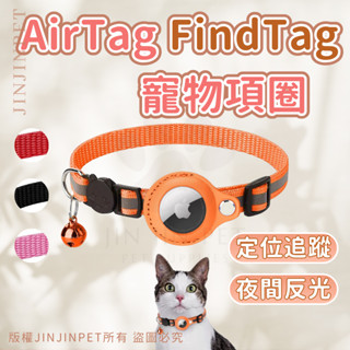🎉現貨秒發🎉 Airtag寵物項圈 貓咪項圈 Find Tag保護套項圈 定位追蹤項圈 安全項圈貓咪 小型犬項圈 貓項圈