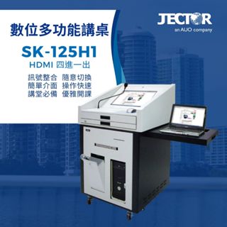 【JECTOR】SK-125H1數位多功能講桌(HDMI 4進1出)