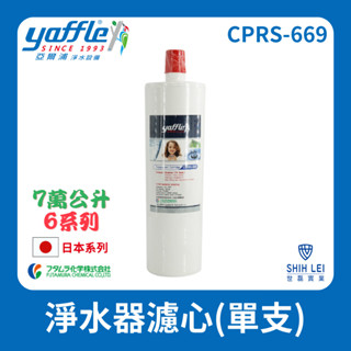 【亞爾浦Yaffle】日本系列 6系列 櫥下型家用純淨淨水器濾心CPRS-665(氣泡水機專用淨水裝置WF625濾心組)