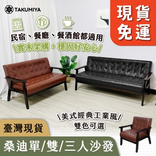 【TAKUMIYA】桑迪 🔥現貨免運發票🔥 實木沙發 工業風 懶人沙發 復古沙發 單人沙發 雙人沙發 三人沙發 客廳民宿