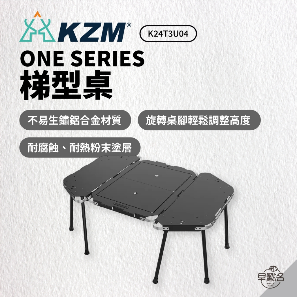 早點名｜KAZMI KZM ONE SERIES 梯型桌 K24T3U04 折疊桌 收納桌 拼接桌 戶外桌 露營折疊桌