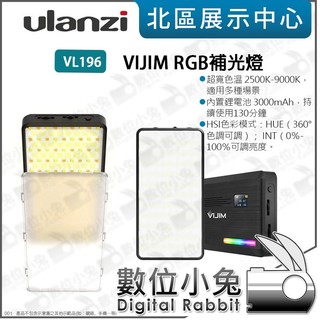 數位小兔【 Ulanzi Vijim VL196 補光燈RGB 3000mAh 】色溫燈 光效燈 攝影燈 LED燈 持續