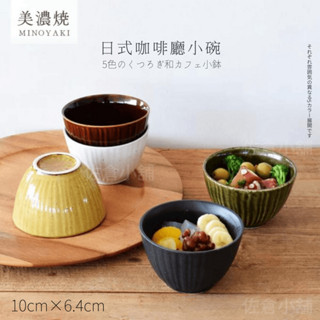 🚚 現貨🇯🇵日本製 日式咖啡廳小碗 美濃燒 茶碗 飯碗 陶瓷碗 湯碗 日式碗 陶瓷碗 佐倉小舖