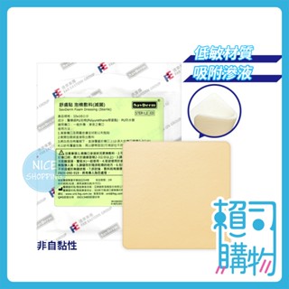 舒膚貼 泡棉敷料 (不黏) 10x10 cm 單片裝 傷口泡棉敷料 泡棉敷料 【賴司購物】