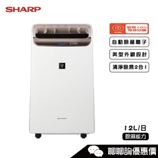 DW-P12FT-W 除濕機 除濕能力12L/日 清淨除濕2合1 衣物乾燥 自動除菌離子 SHARP 夏普