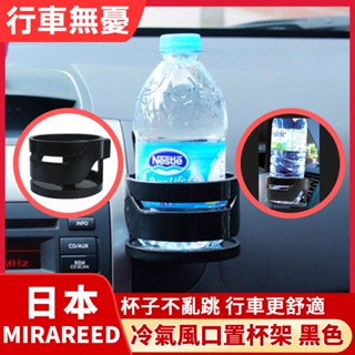 日本 MIRAREED 車用杯架 出風口飲料杯架 水杯架 SP-176 冷氣風口置杯架 汽車杯架 飲料架 冷氣 車用汽車