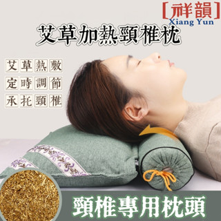 【祥·韻】艾草頸椎枕頭 艾草熱敷枕 頸椎枕頭 家用 熱敷枕 艾草 決明子 護頸枕 艾草加熱枕 加熱枕頭 艾草骨頭枕 枕頭