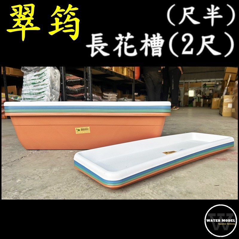 水模型園藝#翠筠 長花槽2尺 塑膠花盆 長槽 菜圃 蔬菜盆 長方盆 底盤 長型花槽 花盆 居家園藝 多肉 觀葉植物 蔬菜