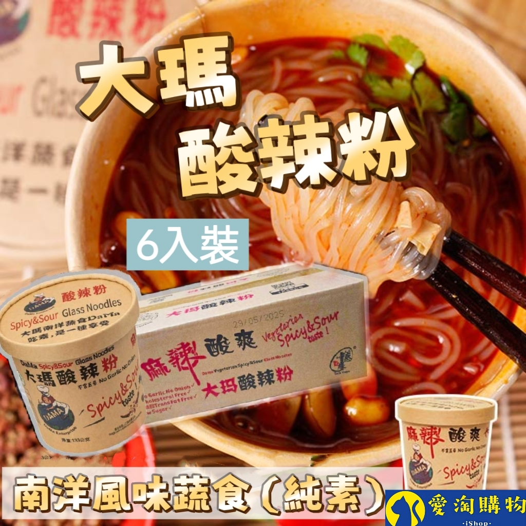 【隔日到貨】大瑪南洋蔬食 低卡純素酸辣粉 6入箱裝 133g 南洋風味 碗裝酸辣粉【愛淘購物】台灣現貨 馬來西亞