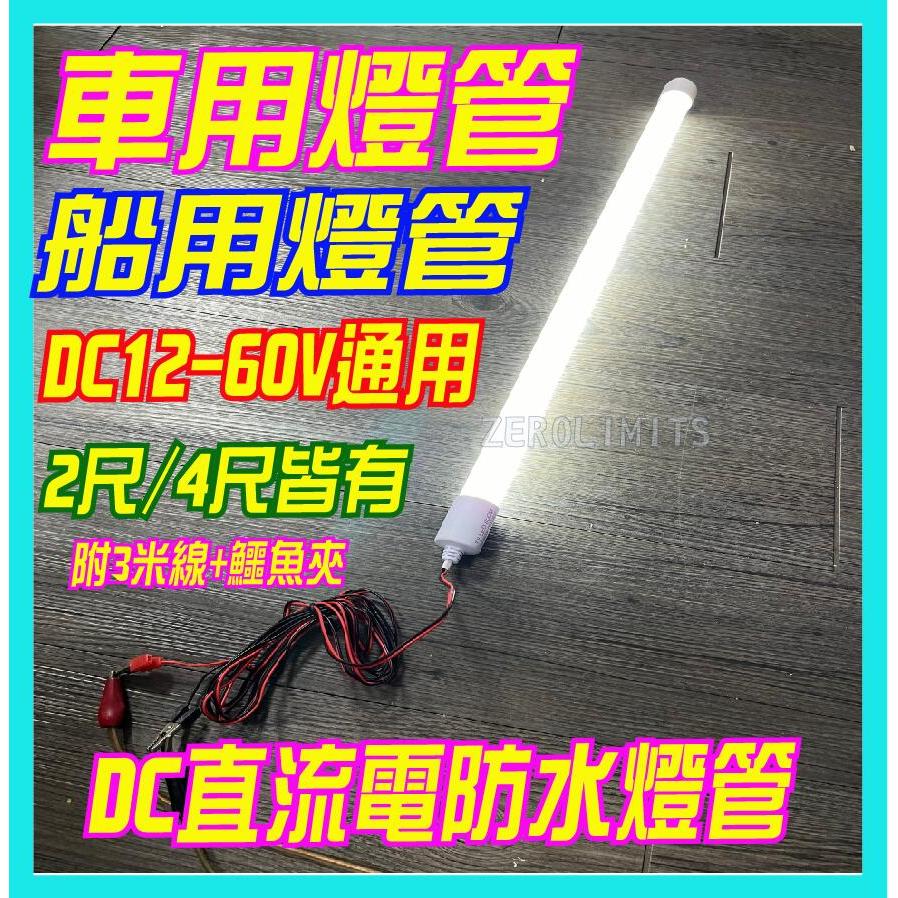 (非家用) 船用燈 車箱燈 T8 LED直流電防水燈管 船用燈管 車用燈管 2尺 4尺 高亮度 LED燈管 船燈 箱燈