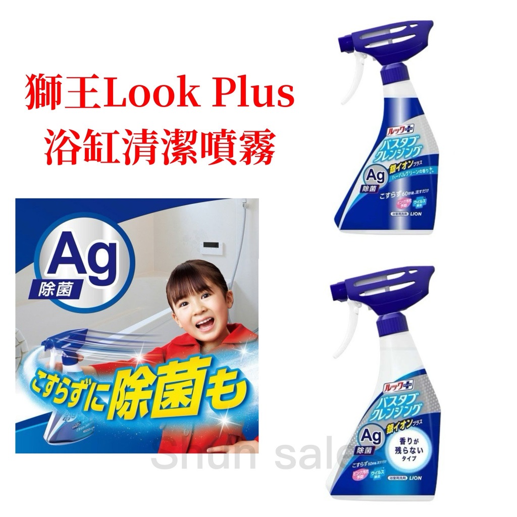 ♛開立發票 日本 獅王 Look Plus 新升級 Ag銀離子 浴缸清潔噴霧😍泡沫噴霧 免刷洗 浴廁清潔 500ml