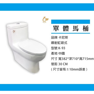 【cerax洗樂適新北五股】KARNS卡尼斯K-93噴射虹吸單體馬桶(管距30二段式衝水/管距40單段衝水）