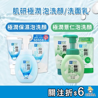 肌研洗顏慕斯【大倉本舖】日本 肌研 極潤保濕泡洗顏 洗面乳 極潤薏仁 泡沫慕斯 洗顏慕斯 潔顏乳 極潤洗面乳 補充包